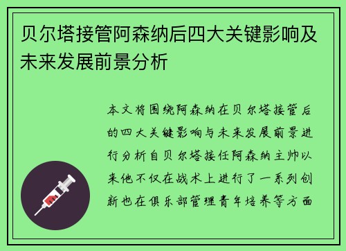 贝尔塔接管阿森纳后四大关键影响及未来发展前景分析