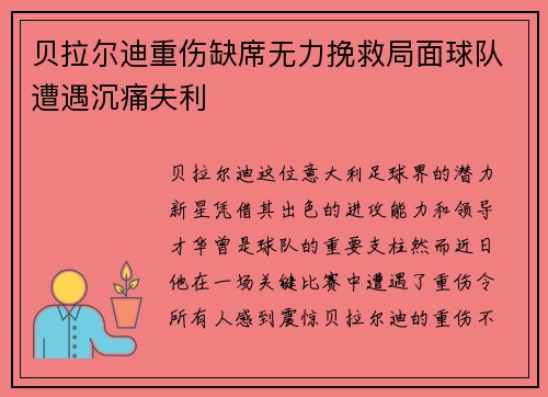 贝拉尔迪重伤缺席无力挽救局面球队遭遇沉痛失利