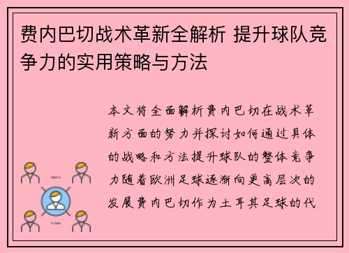 费内巴切战术革新全解析 提升球队竞争力的实用策略与方法