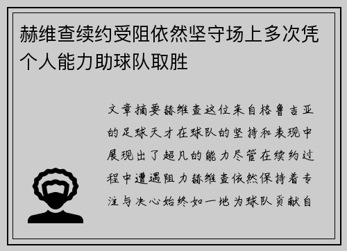 赫维查续约受阻依然坚守场上多次凭个人能力助球队取胜