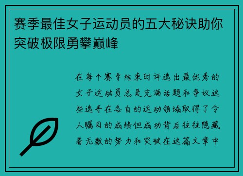 赛季最佳女子运动员的五大秘诀助你突破极限勇攀巅峰