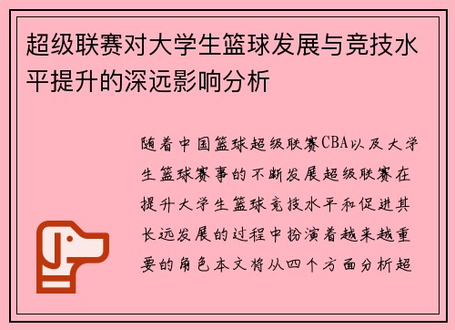 超级联赛对大学生篮球发展与竞技水平提升的深远影响分析