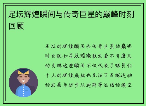 足坛辉煌瞬间与传奇巨星的巅峰时刻回顾