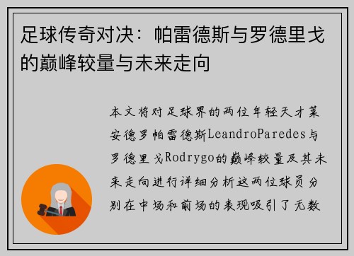 足球传奇对决：帕雷德斯与罗德里戈的巅峰较量与未来走向