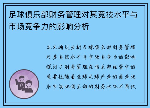足球俱乐部财务管理对其竞技水平与市场竞争力的影响分析