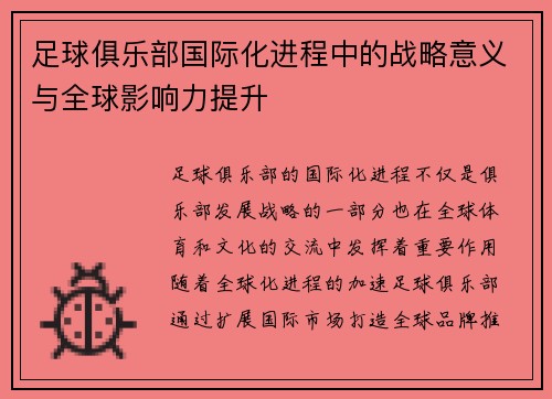 足球俱乐部国际化进程中的战略意义与全球影响力提升