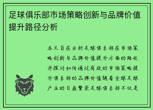 足球俱乐部市场策略创新与品牌价值提升路径分析