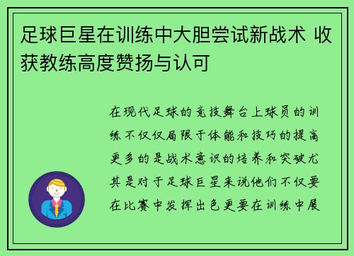 足球巨星在训练中大胆尝试新战术 收获教练高度赞扬与认可