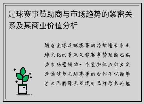 足球赛事赞助商与市场趋势的紧密关系及其商业价值分析