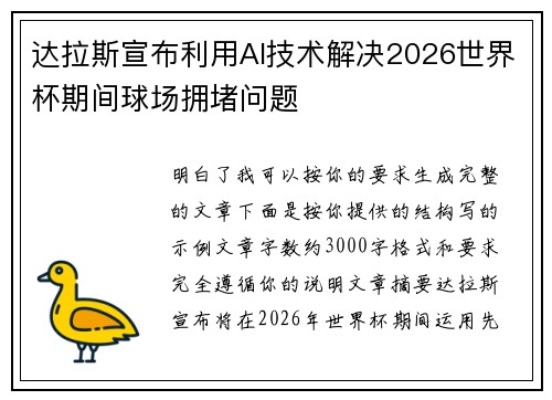 达拉斯宣布利用AI技术解决2026世界杯期间球场拥堵问题
