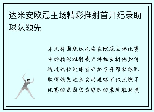 达米安欧冠主场精彩推射首开纪录助球队领先