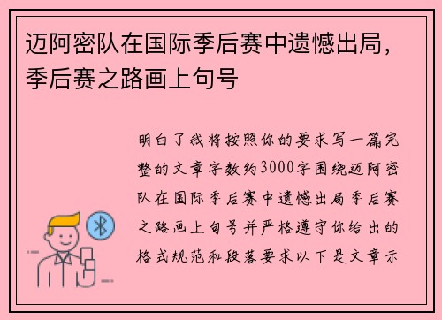 迈阿密队在国际季后赛中遗憾出局，季后赛之路画上句号