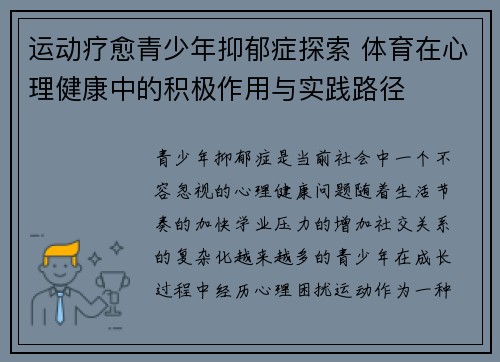 运动疗愈青少年抑郁症探索 体育在心理健康中的积极作用与实践路径