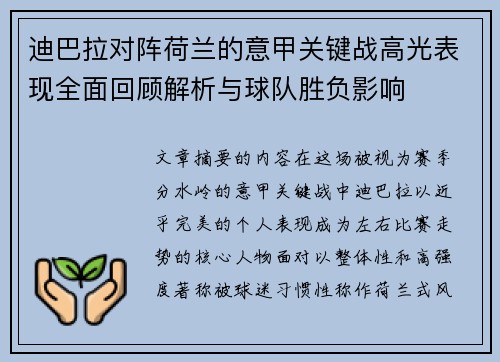 迪巴拉对阵荷兰的意甲关键战高光表现全面回顾解析与球队胜负影响