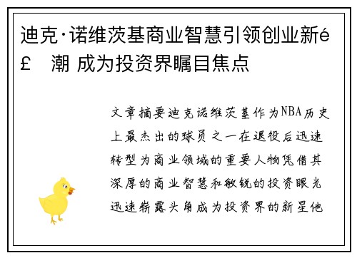 迪克·诺维茨基商业智慧引领创业新风潮 成为投资界瞩目焦点