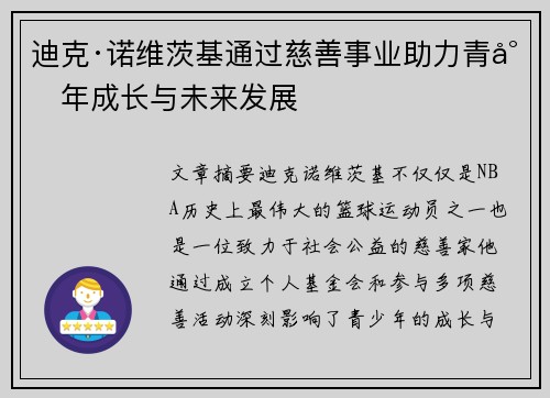 迪克·诺维茨基通过慈善事业助力青少年成长与未来发展