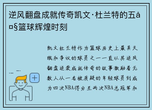 逆风翻盘成就传奇凯文·杜兰特的五大篮球辉煌时刻