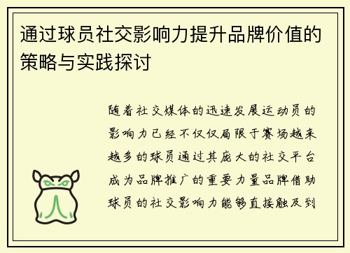 通过球员社交影响力提升品牌价值的策略与实践探讨