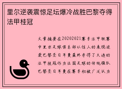 里尔逆袭震惊足坛爆冷战胜巴黎夺得法甲桂冠