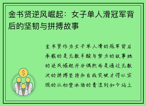金书贤逆风崛起：女子单人滑冠军背后的坚韧与拼搏故事