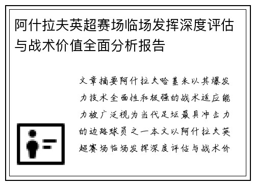 阿什拉夫英超赛场临场发挥深度评估与战术价值全面分析报告