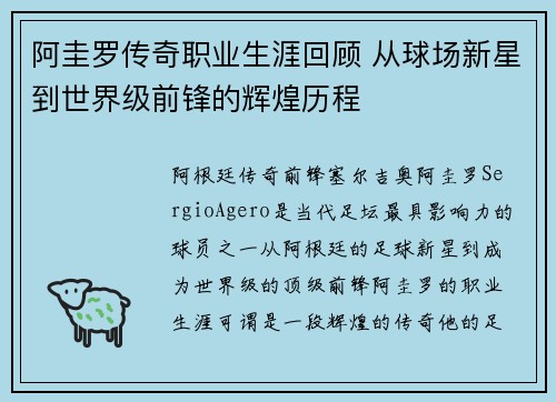 阿圭罗传奇职业生涯回顾 从球场新星到世界级前锋的辉煌历程