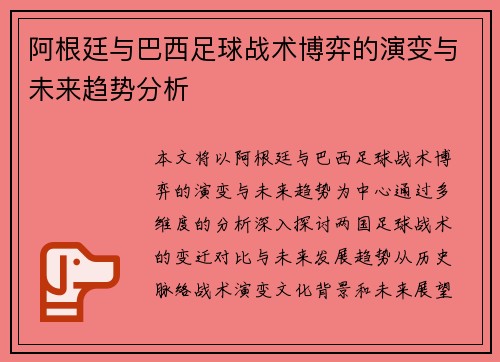 阿根廷与巴西足球战术博弈的演变与未来趋势分析