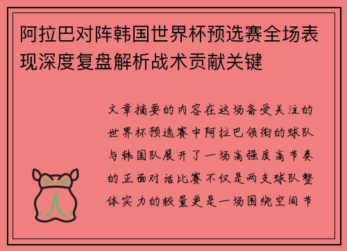 阿拉巴对阵韩国世界杯预选赛全场表现深度复盘解析战术贡献关键