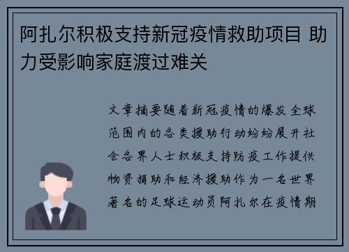 阿扎尔积极支持新冠疫情救助项目 助力受影响家庭渡过难关