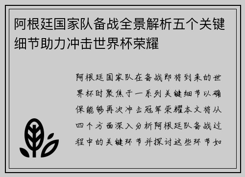 阿根廷国家队备战全景解析五个关键细节助力冲击世界杯荣耀
