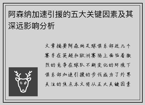 阿森纳加速引援的五大关键因素及其深远影响分析