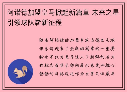 阿诺德加盟皇马掀起新篇章 未来之星引领球队崭新征程