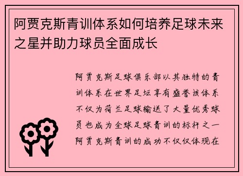 阿贾克斯青训体系如何培养足球未来之星并助力球员全面成长