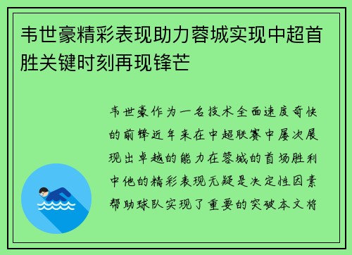 韦世豪精彩表现助力蓉城实现中超首胜关键时刻再现锋芒