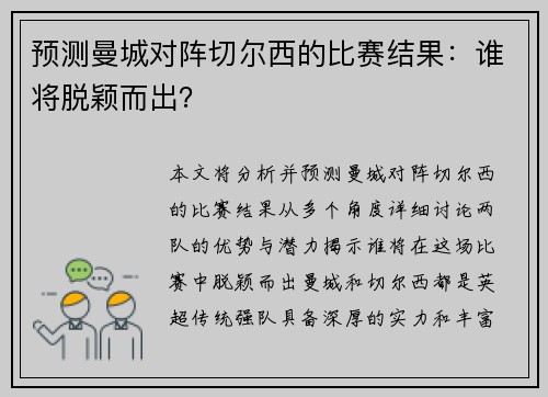 预测曼城对阵切尔西的比赛结果：谁将脱颖而出？