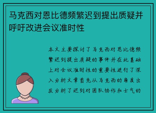 马克西对恩比德频繁迟到提出质疑并呼吁改进会议准时性
