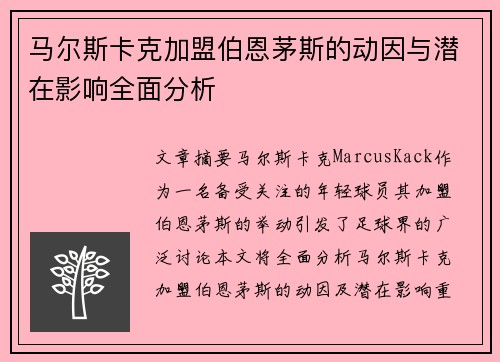 马尔斯卡克加盟伯恩茅斯的动因与潜在影响全面分析