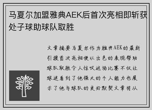 马夏尔加盟雅典AEK后首次亮相即斩获处子球助球队取胜