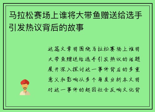马拉松赛场上谁将大带鱼赠送给选手引发热议背后的故事