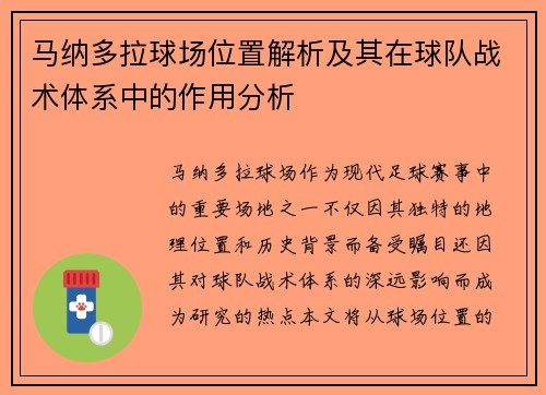 马纳多拉球场位置解析及其在球队战术体系中的作用分析