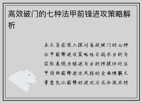 高效破门的七种法甲前锋进攻策略解析