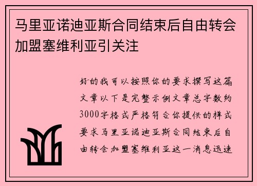 马里亚诺迪亚斯合同结束后自由转会加盟塞维利亚引关注