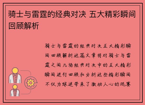 骑士与雷霆的经典对决 五大精彩瞬间回顾解析