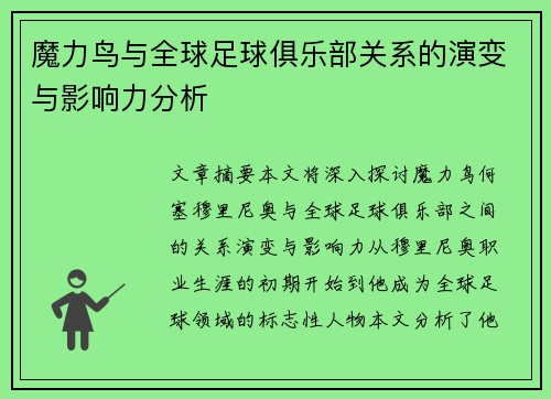 魔力鸟与全球足球俱乐部关系的演变与影响力分析
