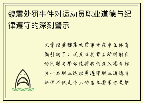 魏震处罚事件对运动员职业道德与纪律遵守的深刻警示