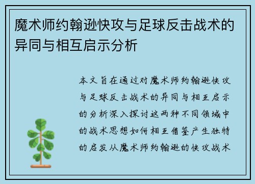魔术师约翰逊快攻与足球反击战术的异同与相互启示分析