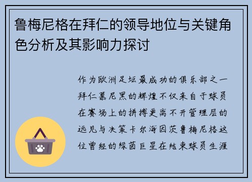 鲁梅尼格在拜仁的领导地位与关键角色分析及其影响力探讨