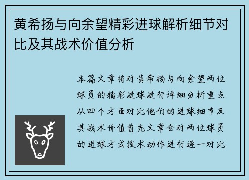 黄希扬与向余望精彩进球解析细节对比及其战术价值分析