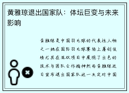 黄雅琼退出国家队：体坛巨变与未来影响