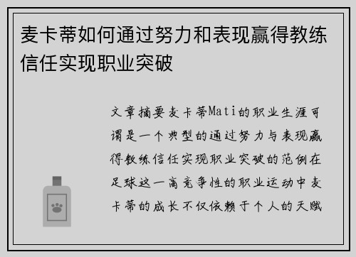 麦卡蒂如何通过努力和表现赢得教练信任实现职业突破